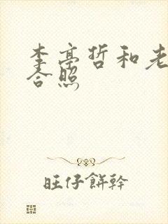 李亭哲和老婆的合照