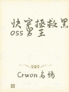 快穿拯救黑化boss男主