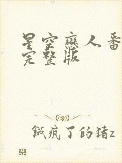 星空恋人番外篇完整版