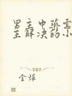 男主中药需要女主解决的小说