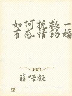 如何挽救一个没有感情的婚姻