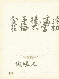 分手后,高冷校花悔不当初短剧