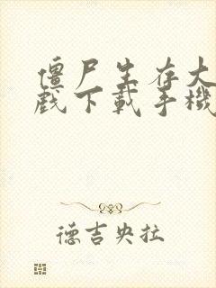 僵尸生存大战游戏下载手机版