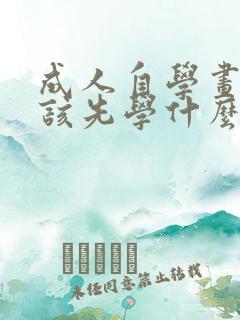 成人自学画画应该先学什么