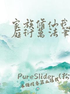 家族修仙我诵黄庭衍万法笔趣阁