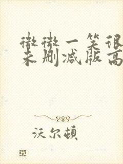 微微一笑很倾城未删减版高清