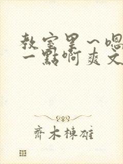 教室里～嗯啊快一点啊爽文