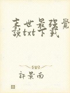 末世最强觉醒小说txt下载