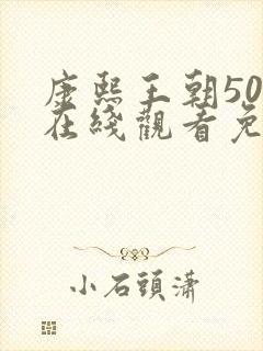 康熙王朝50集在线观看免费雍正王朝