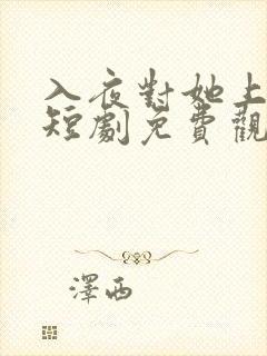 入夜对她上瘾 短剧免费观看