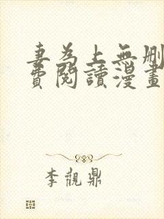 妻为上无删减免费阅读漫画