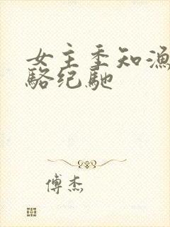 女主季知渔男主骆纪驰