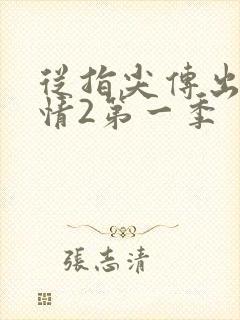 从指尖传出的热情2第一季