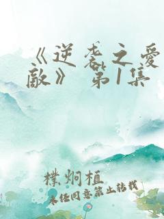 《逆袭之爱上情敌》 第1集