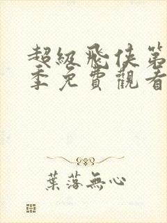 超级飞侠第15季免费观看