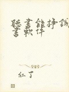 听书能挣钱的听书软件