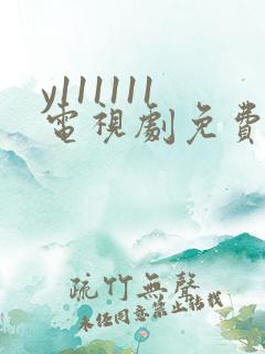 y111111电视剧免费观看全集高清