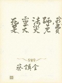 死灵法师,我即是天灾免费观看