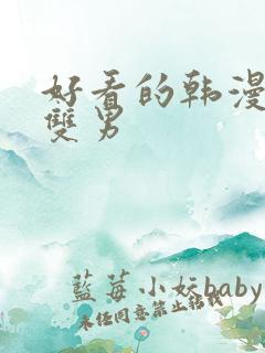 好看的韩漫推荐双男