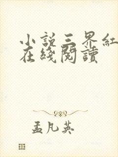 小说三界红包群在线阅读