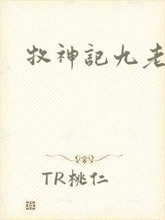 牧神记九老境界