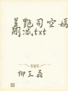 美艳司空嫣然无删减txt