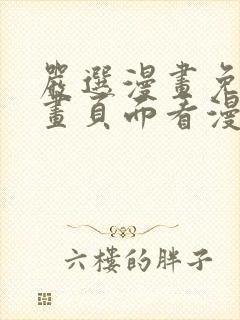 严选漫画免费漫画页面看漫画