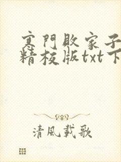 寒门败家子完本精校版txt下载