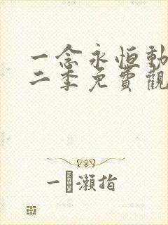 一念永恒动漫第二季免费观全集免费