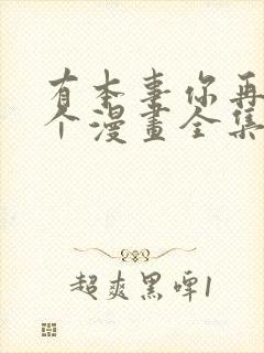 有本事你再凶一个漫画全集免费下拉