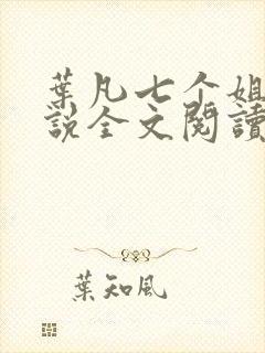 叶凡七个姐姐小说全文阅读