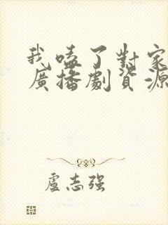 我嗑了对家cp广播剧资源