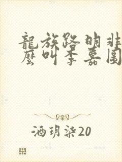 龙族路明非为什么叫李嘉图