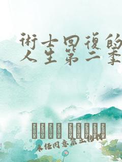 术士回复的重启人生第二季真人版