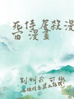 死侍屠杀漫威宇宙 漫画