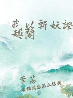 我以斩妖证道笔趣阁