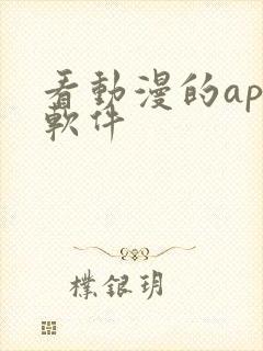 看动漫的app软件