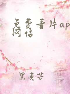 免费看片app网站