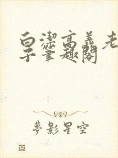 白洁高义老七东子笔趣阁