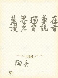 万界独尊在线动漫免费观看