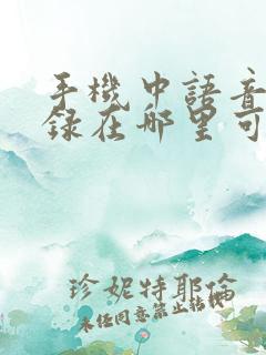 手机中语音备忘录在哪里可以找到