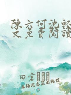 陈六何沈轻舞全文免费阅读最新章节笔趣阁