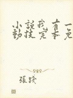 小说我有一身被动技完本免费阅读