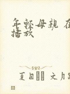 年轻母亲 在线播放