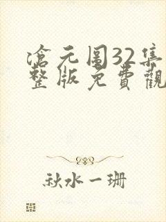 沧元图32集完整版免费观看