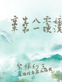 重生八零嫁给全军第一硬汉全文免费阅读