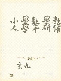 小学数学教师个人学年研修计划