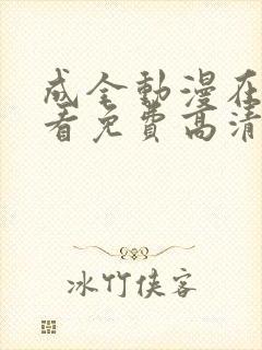 成全动漫在线观看免费高清版