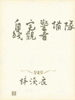 自宅警备队2在线观看