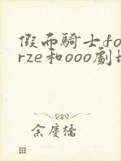 假面骑士fourze和ooo剧场版